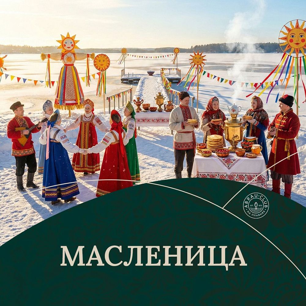 Масленица в «Abrau Club на Плавнях» — тепло, музыка и веселые забавы