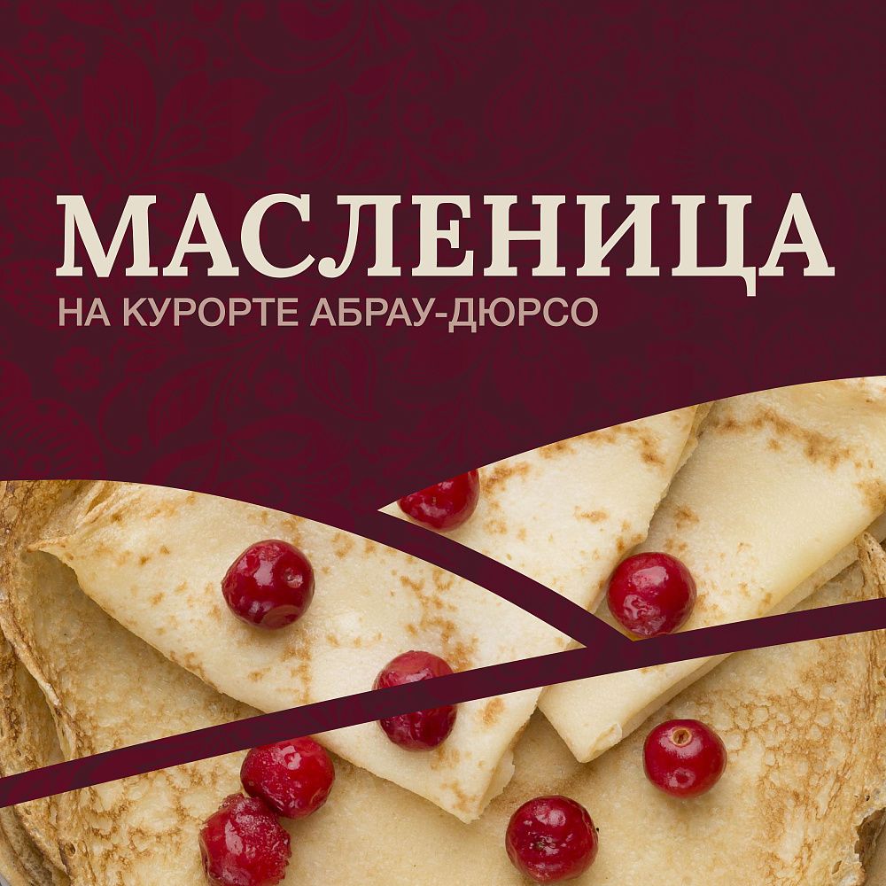 Широкая масленица в Абрау-Дюрсо