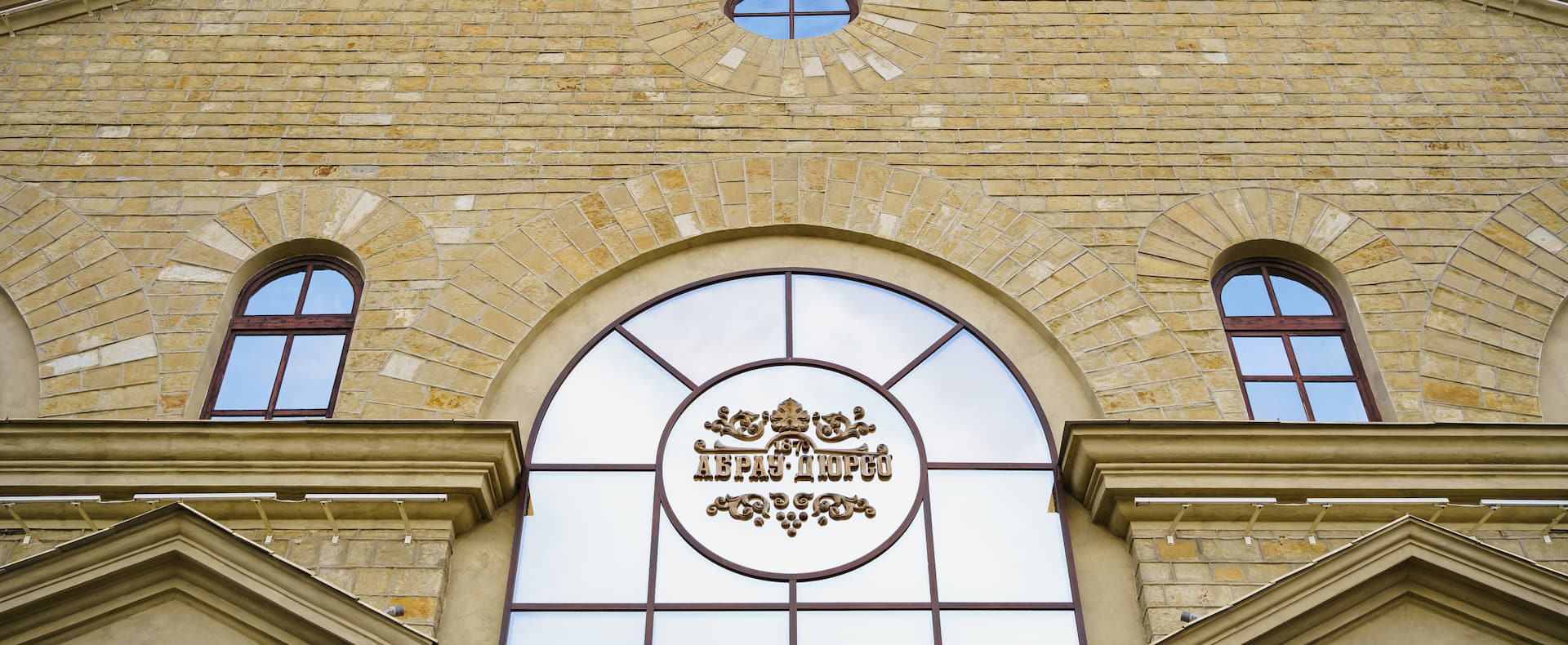 Музейный комплекс Русского винного дома «Абрау-Дюрсо» Музейный комплекс Русского винного дома «Абрау-Дюрсо»